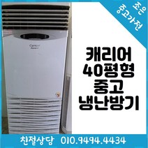 캐리어 40평형 중고 냉난방기입니다. 중고계절가전 중고에어컨 중고스탠드에어컨 중고스마트에어컨 중고무풍에어컨 중고스마트에어컨 중고냉난방기