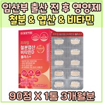 철분 제 출산 후 영양제 혈액 생성 엽산 대사 비타민 B D 출 산 선물 구리 에너지 생성 해조 칼슘 IRON 체내 산소운반 건강기능식품 추천 무기력 활력 충전 체력 소모 유지 업