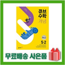 [선물] 2023년 큐브수학 개념 start 초등 5-2 5학년 2학기, 초등5학년