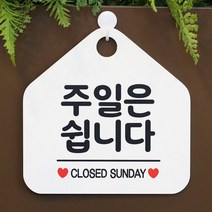 주말은 쉽니다 사무실문패 매장안내판-흰색, 문구색상-다크브라운