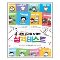아이와함께 나의 미래를 맞혀봐 성격테스트 oldstairs 올드스테어즈 추천도서