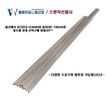 스텐직선철사 강선 30cm 40cm 50cm 100cm 0.8~3.0mm 스테인레스 낚시채비 각종DIY 공예 가는 굵은 철삼봉, 스텐레스직선철사(강선), 1.5mmX40cmX6개묶음, 6개