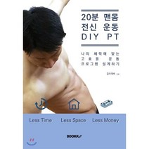 20분 맨몸 전신 운동 DIY PT, BOOKK(부크크), 길라자비 저