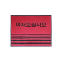 JKSPORTS 업소용 현관매트 어서오십시오 적색 카페트 소, 선택완료