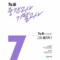 7일 끝 중간고사 기말고사 고등 물리학 1, 상품명, 천재교육 편집부