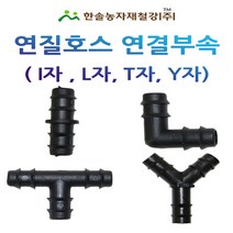 연질관 연결부속 연질호스 LD 엘디관 13mm 점적 관수자재 한솔농자재철강, L자(엘보) 13mm, 1개