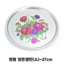원형 양은쟁반(소)-27cm, 본상품선택
