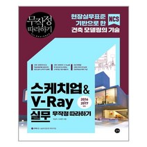 [길벗] 스케치업+V-Ray 실무 무작정 따라하기 현장실무표준 NCS 기반으로 한 건축 모델링의 기술