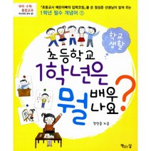초등학교 1학년은 뭘 배우나요? 학교 생활 : <초등교사 예은아빠의 입학코칭>을 쓴 정선준 선생님이 알려 주는 1학년 필수 개념어 1, 정성준 지음, 이주희 그림, 책읽는달