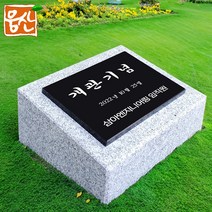 기념식수비 PB26K 준공표지판 표지석 제작 웅산석재, B타입, 1개