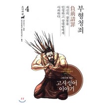 그림으로 읽는 고사성어 이야기 조나라 편 4: 부형청죄, 이담문학회