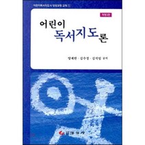 [태일사]어린이 독서지도론, 태일사, 양재한 외 지음