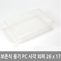 보존식 용기 음식 보관 PC 사각 외피 26cm x 17cm