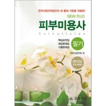 NEW PLUS 피부미용사 필기(2012):한국산업인력공단의 새 출제 기준을 적용한, 고려의학, 대한미용학회 편저