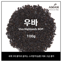 우바 홍차 1kg 500g 100g / 카페용 대용량티 / 대용량 우바 홍차 / 아만프리미엄티