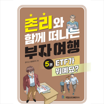존리와 함께 떠나는 부자 여행 5 ETF가 뭐예요 + 미니수첩 증정, 존 리, 국일증권경제연구소