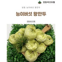(경동버섯유통 송이 능이) /자연산 능이버섯 왕만두 1.4kg / 자연산 능이버섯 물만두 1kg /1pk 2pk 3pk/냉동 능이버섯 왕만두, 능이왕만두 3pk