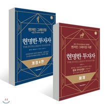 현명한 투자자 1 + 2 해제 세트, 국일증권경제연구소, 벤저민 그레이엄 저/이건 역/신진오 저