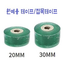 접붙이는 원예테이프 접붙임 과수 분경 조경, 30MM테이프 10개