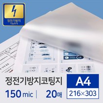 정전기 방지 코팅지 150mic A4 20매입, 단품
