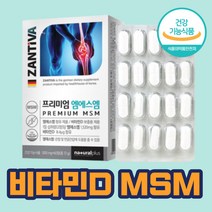 엠에스엠 건강기능식품 영양제 독일산 비타민D 성인 남성 여성 중년 노년 중장년층 운동 데일리 활동성 휴대 간편 재구매 식전 식후