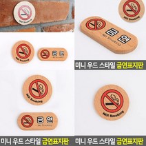 우드 스타일 금연표지판 원형 표찰 스카시 문패 안내판 미니간판 고무스카시 아크릴현판 안내표지판 푯말 사인