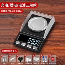 휴대용 전자저울 밀리그램 고정밀 약재 가루 소형, (충전/플러그/배터리 3종류) 200g/0.001g