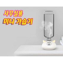 가습기 미니 미로 소형 물병 사무실용 청소 편한 추천 무선 원룸 차량용 휴대용 USB 생수병 세척 탁상용 사무실, HP922가습기