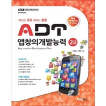 해람북스 - ADT 앱창의개발능력 2급 앱 인벤터 - 스프링 제본선택, 본책1권제본 (반품불가)