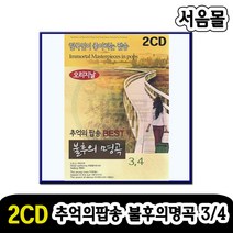 2CD 추억의팝송 베스트 불후의명곡 3/4-한국인이 좋아하는 팝송 7080 올드팝송 오리지날팝송 골든팝송