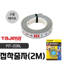 타지마 접착줄자 2M PIT-20BL 핏트자 강철접착부착자 피트줄자 메저밴드 테이프줄자, 1개