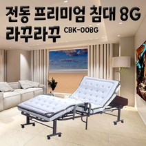 라꾸라꾸 8G전동침대 프리미엄 가정용 환자용 병원침대