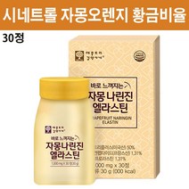 시네트롤 자몽오렌지 황금비율 과라나 나린진 헤스페리딘 저분자 피쉬콜라겐 UPC 단백질 먹는 히알루론산 엘라스틴 가수분해 비오틴 나잇살, 1개