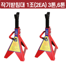 [싹스리공구] 안전말목 작기받침대 자키스탠드 안전받침대 정비소 판금 고임목 말목자키 3톤 6톤 1조(2EA), SM-JS6