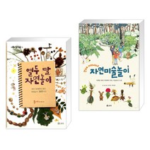 (서점추천) 열두 달 자연놀이 + 언제 어디서나 자연미술놀이 (전2권)