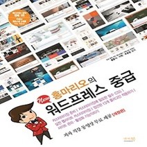 [개똥이네][중고-상] New 홍마리오의 워드프레스 중급