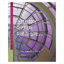 소프트웨어 아키텍처 이론과 실제 4/e (개정4판) + 미니수첩 증정, 에이콘출판