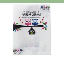 바보사랑 부엉이가족 부동산계약서 화일 파일 인쇄전문 이사.윤씨상회
