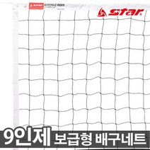 스타 9인제 보급형 배구네트 VN361H 배구용품 네트, 본상품선택