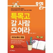 특목고 갈 사람 모여라 자기소개서 면접 개정판, 상품명