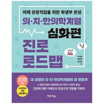 [미디어숲] 의치한의학계열 진로 로드맵 심화편 미래 유망직업을 위한 학생부 완성, 없음