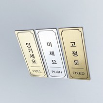 미세요 당기세요 고정문 도어사인 안내판, 02) 당기세요, 01) 대, 01) 금색유광