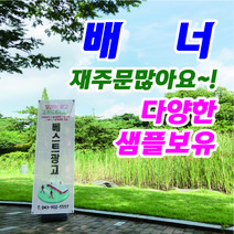 베스트광고 패트배너 메쉬배너 제작, 패트배너(출력물만), 1개