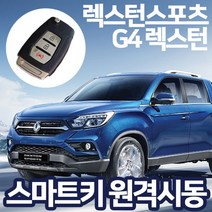 이지카 E300 렉스턴스포츠 G4렉스턴 스마트키원격시동/쌍용 현대 기아 쉐보레 차량 장착가능 충격센서 기본제공, 이지카 E300 (현대/기아차량)