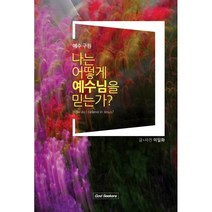 나는 어떻게 예수님을 믿는가?, 서광프로세스, 이일화 저, 9788998771171