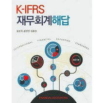 K-IFRS 재무회계 해답, 신영사