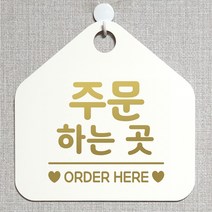 제제데코 오픈 와이파이 부재중 외출중 영업시간 휴무 안내판 팻말 문패 표지판 180주문하는곳오더 오각20cm, 180주문하는곳오더 오각형 단면(포맥스 화이트+문구 골드헤어), 1개