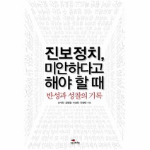 진보정치 미안하다고 해야할때, 상품명