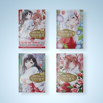 아마가미 씨네 인연 맺기 만화책 1-4권 선택구매, 아마가미 씨네 인연 맺기 3권