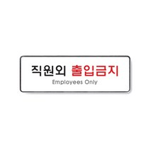 아트사인 아크릴 안내 표지판 255x85mm 커버 분리형, 1개, 직원외출입금지 9125
